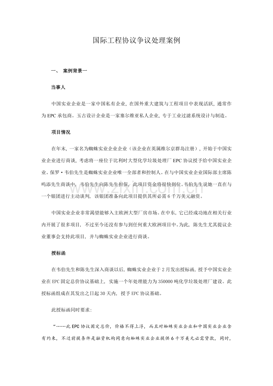 国际工程合同的争议解决案例模板.docx_第1页