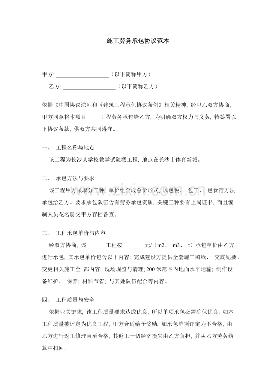 施工劳务承包协议范本模板.doc_第1页