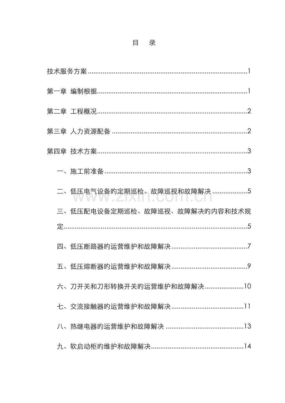 低压电力维护专项项目重点技术服务专题方案培训资料.docx_第1页