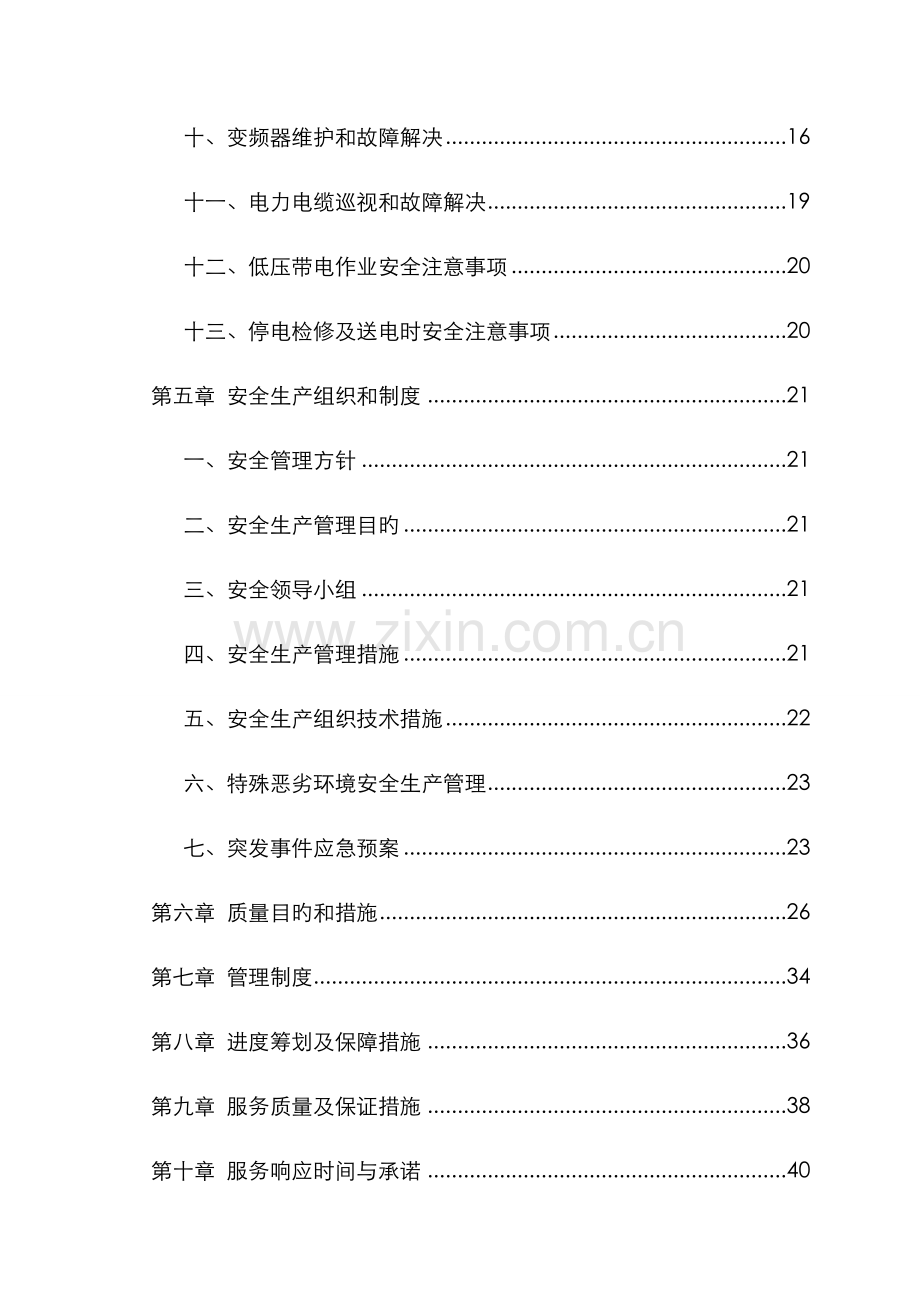 低压电力维护专项项目重点技术服务专题方案培训资料.docx_第2页