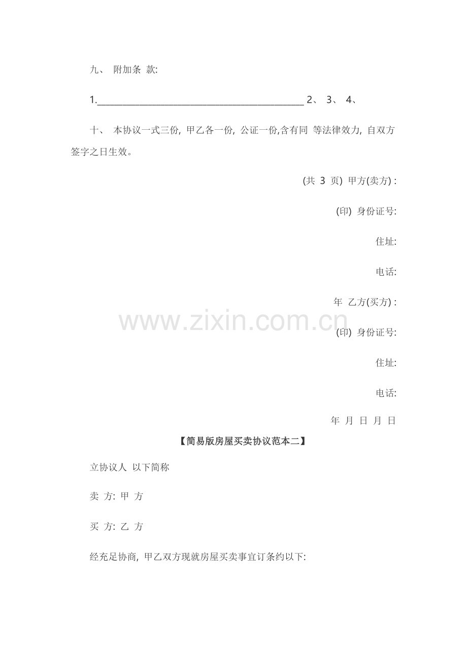 简易版房屋买卖合同范本一模板.docx_第2页