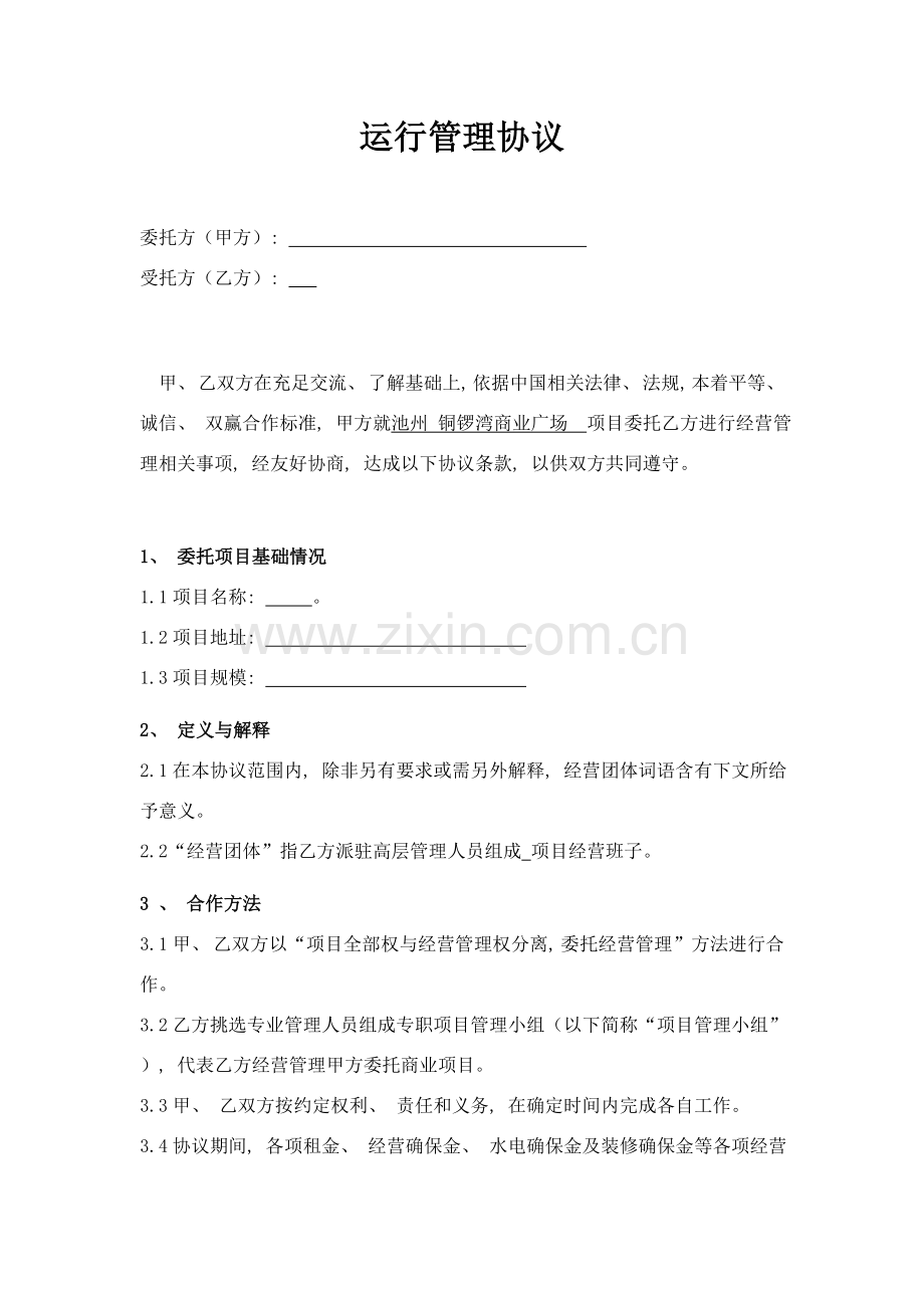 运营管理合同范本模板.doc_第1页