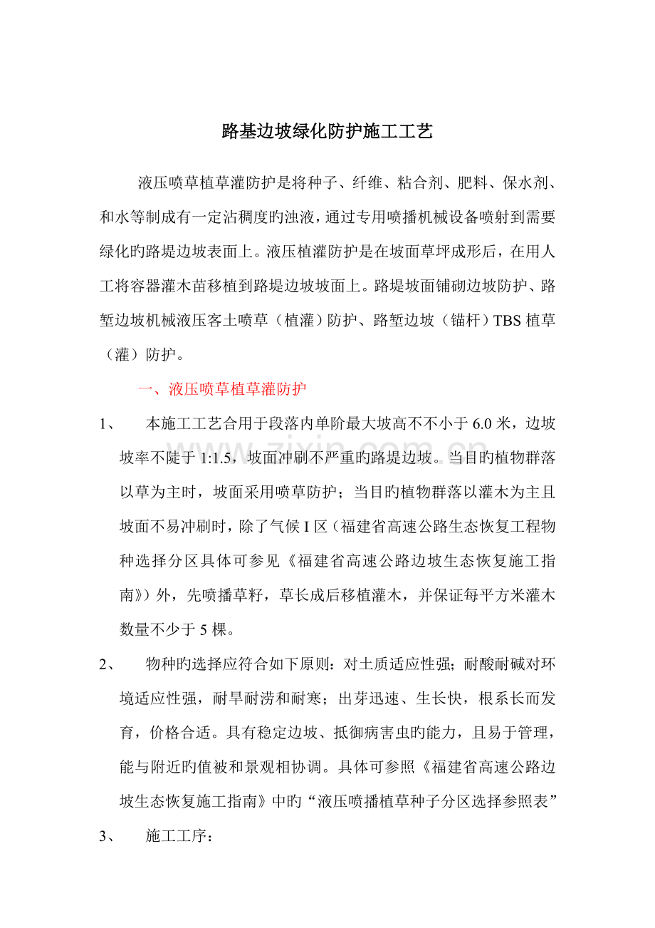 高速公路边坡绿化施工工艺.docx_第1页