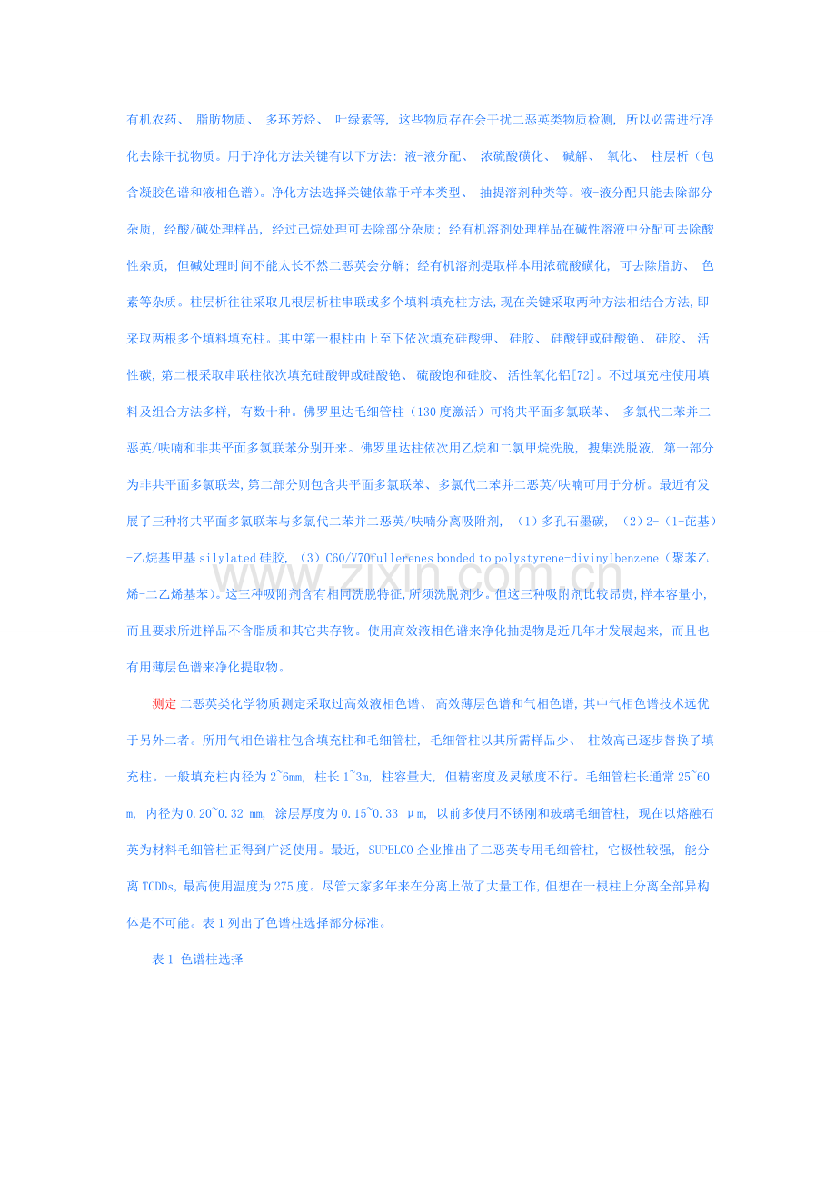 二恶英色谱法中国科学院上海高等研究院分析测试中心.doc_第2页