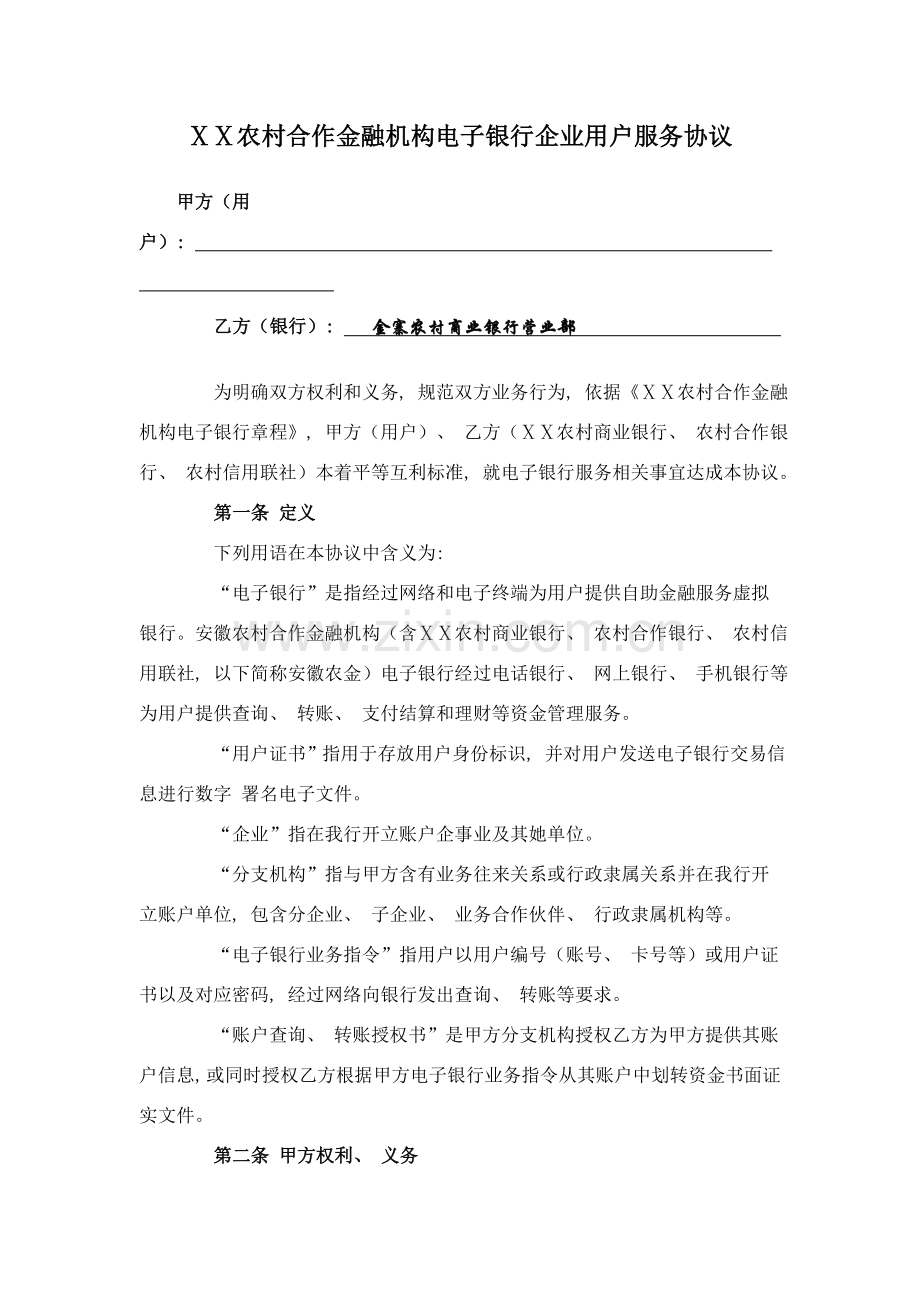 农村合作金融机构电子银行企业客户服务协议模板.doc_第1页