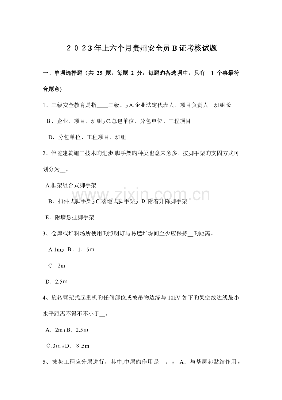 2023年上半年贵州安全员B证考核试题.docx_第1页