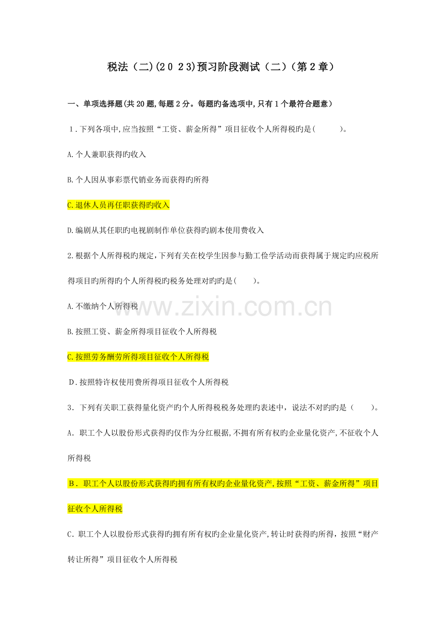 2023年税务师试题概要.doc_第1页