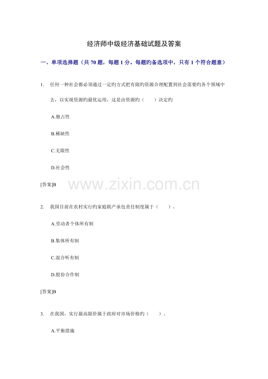 2023年经济师中级经济基础试题及答案整理版.doc_第1页