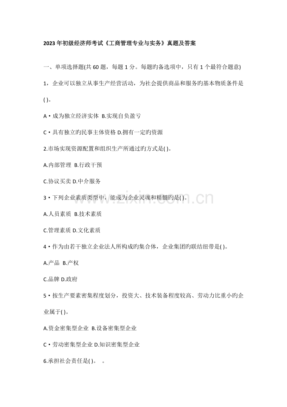 2023年初级经济师考试工商管理专业与实务真题及答案.docx_第1页