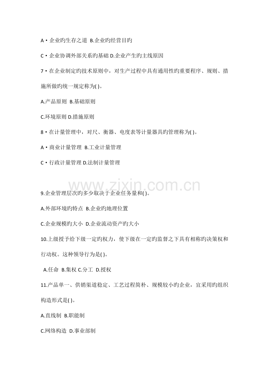 2023年初级经济师考试工商管理专业与实务真题及答案.docx_第2页