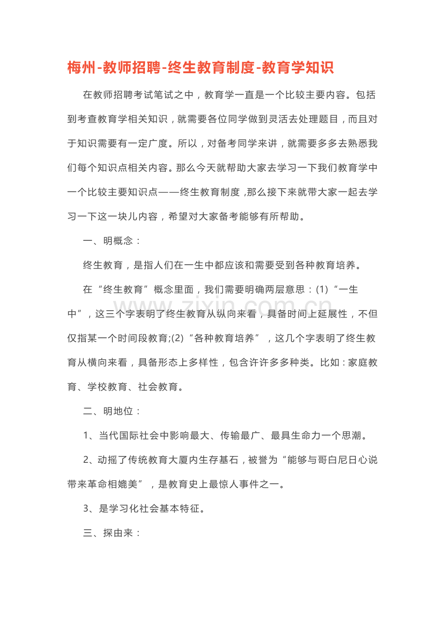 2023年梅州教师招聘终身教育制度教育学知识.docx_第1页