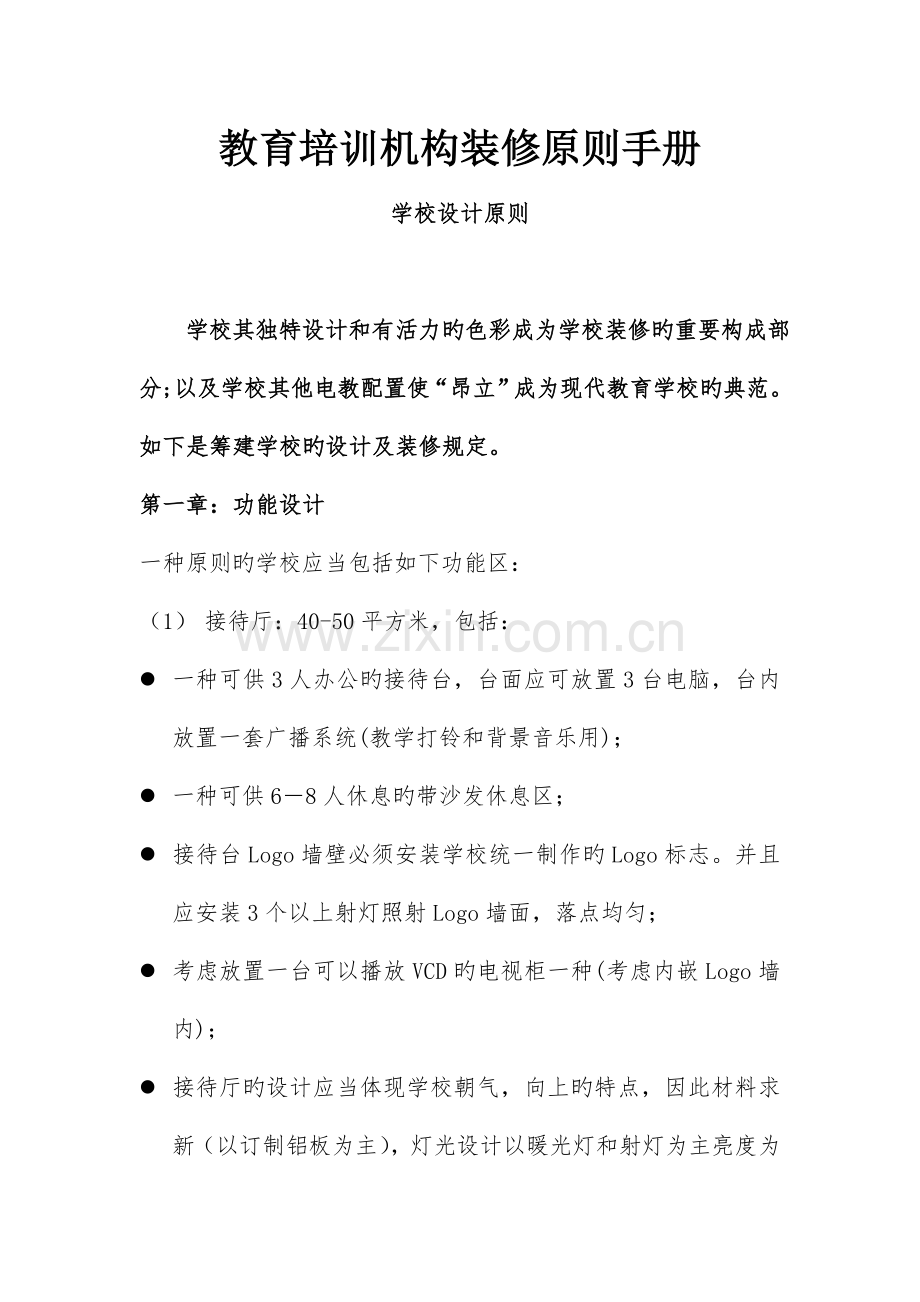 教育培训机构装修标准手册.doc_第1页