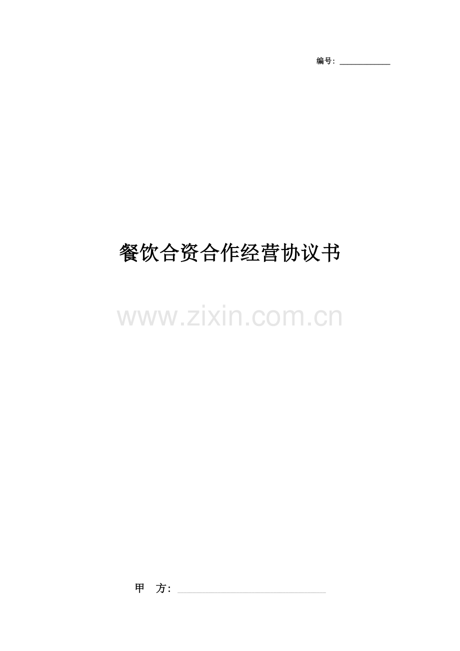 餐饮合资合作经营合同协议书范本模板.docx_第1页