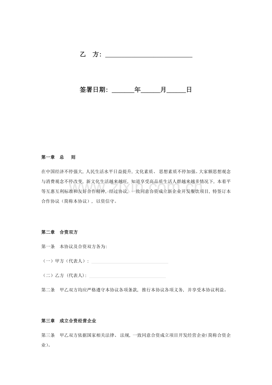 餐饮合资合作经营合同协议书范本模板.docx_第2页