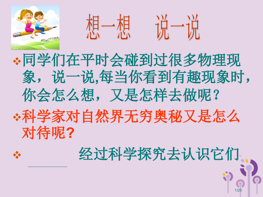 八年级物理上册第一章二体验科学探究.pptx_第1页