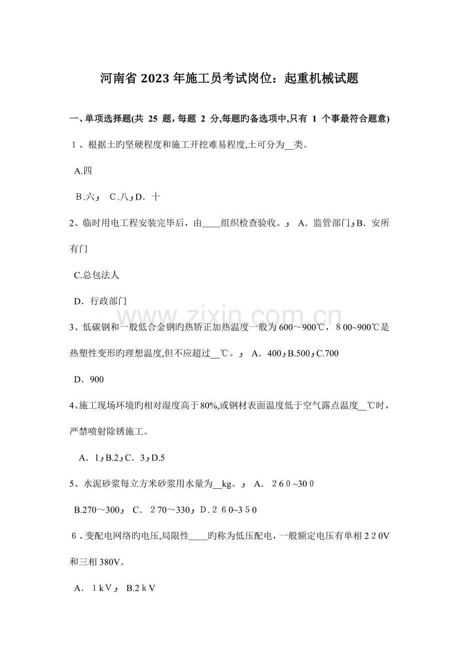 2023年河南省施工员考试岗位起重机械试题.doc_第1页