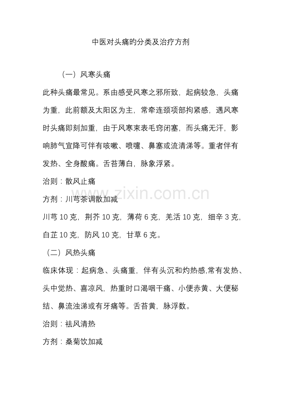 中医对头痛的分类及治疗方剂.doc_第1页