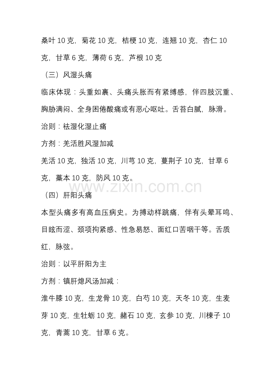 中医对头痛的分类及治疗方剂.doc_第2页
