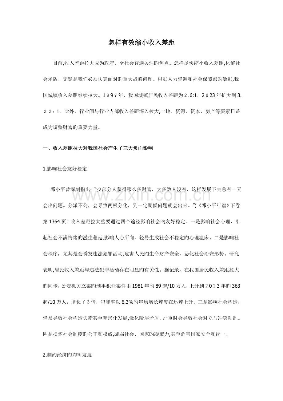 2023年公务员考试申论热点之如何有效缩小收入差距.docx_第1页