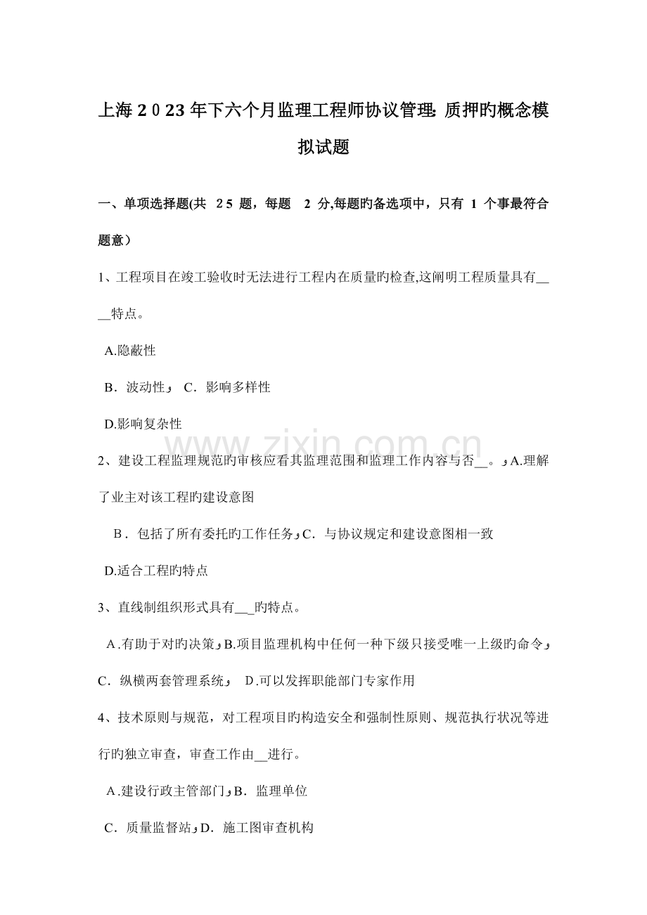 2023年上海下半年监理工程师合同管理质押的概念模拟试题.doc_第1页