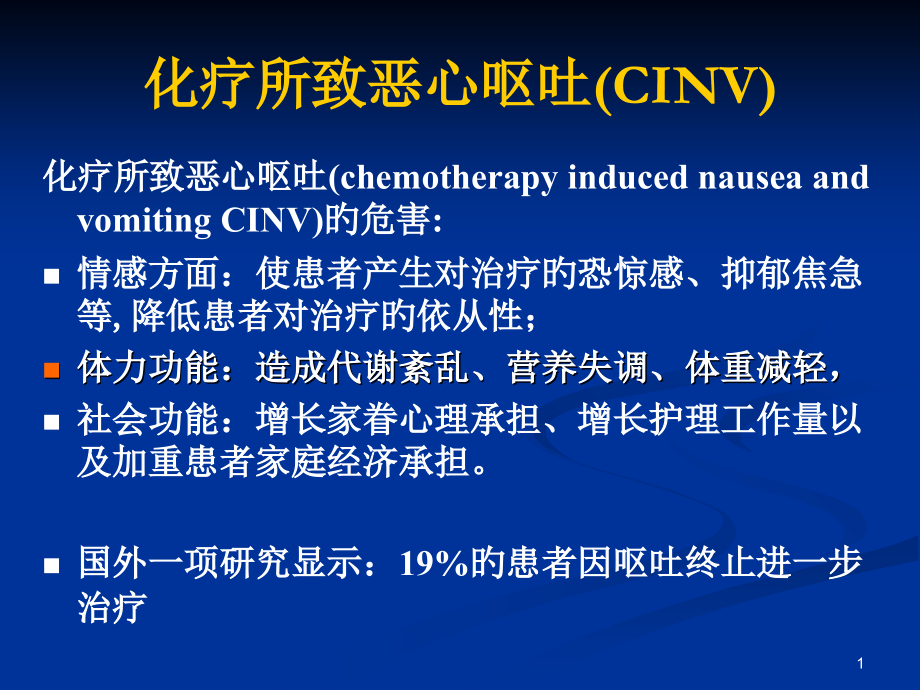 化疗所致恶心呕吐的防治.ppt_第1页