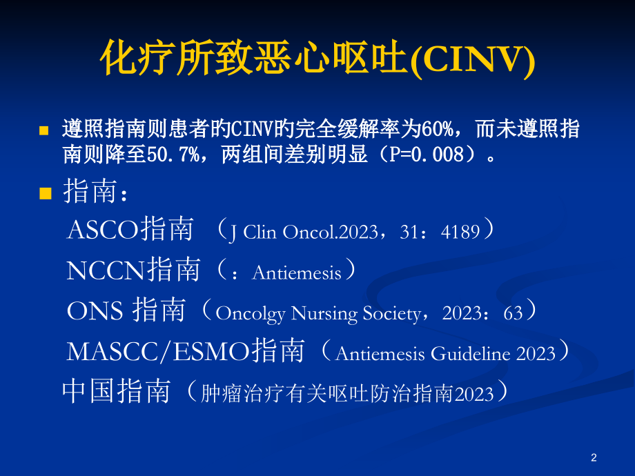 化疗所致恶心呕吐的防治.ppt_第2页