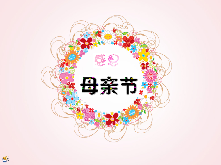 幼儿园母亲节说课稿.pptx_第1页