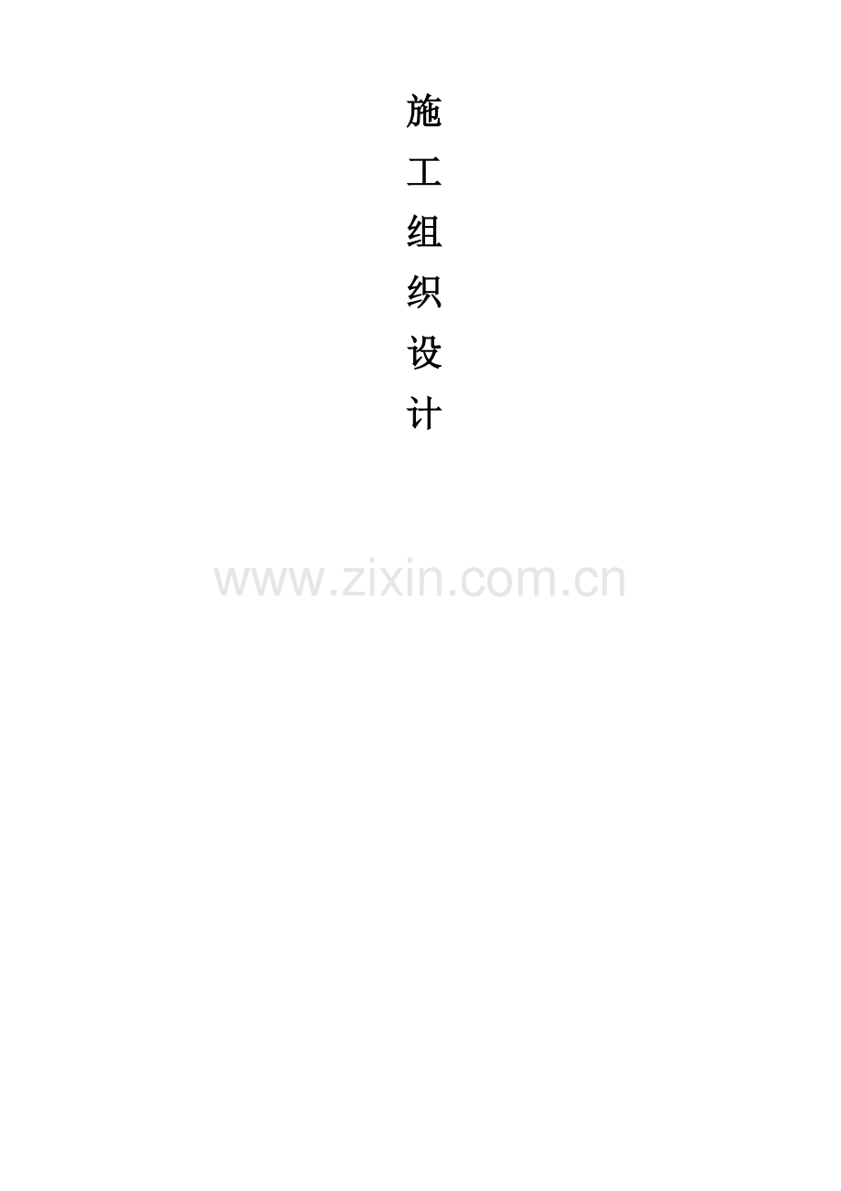 陵园综合施工组织设计.docx_第1页