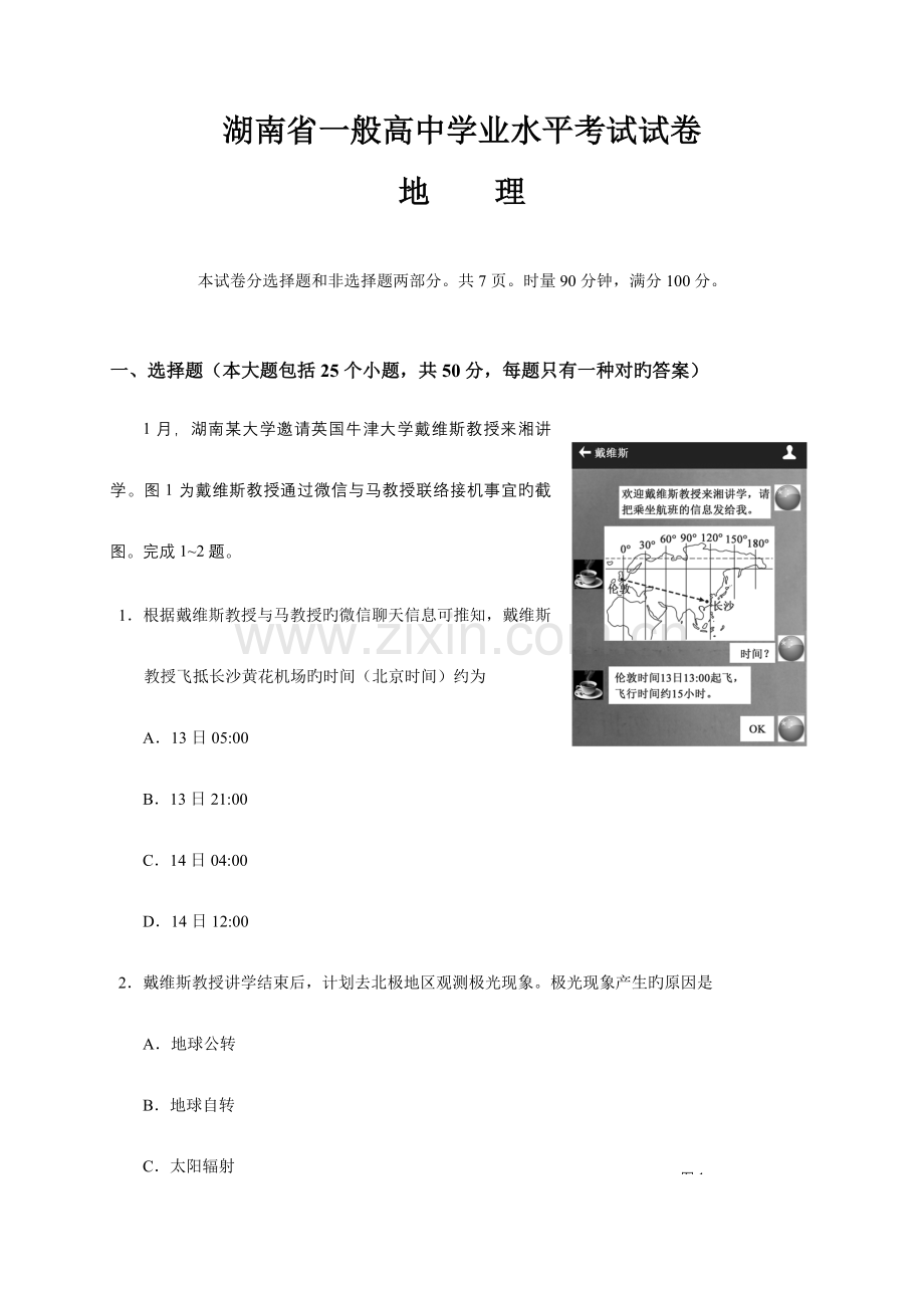 2023年湖南省普通高中学业水平考试地理试卷精校版含答案.doc_第1页