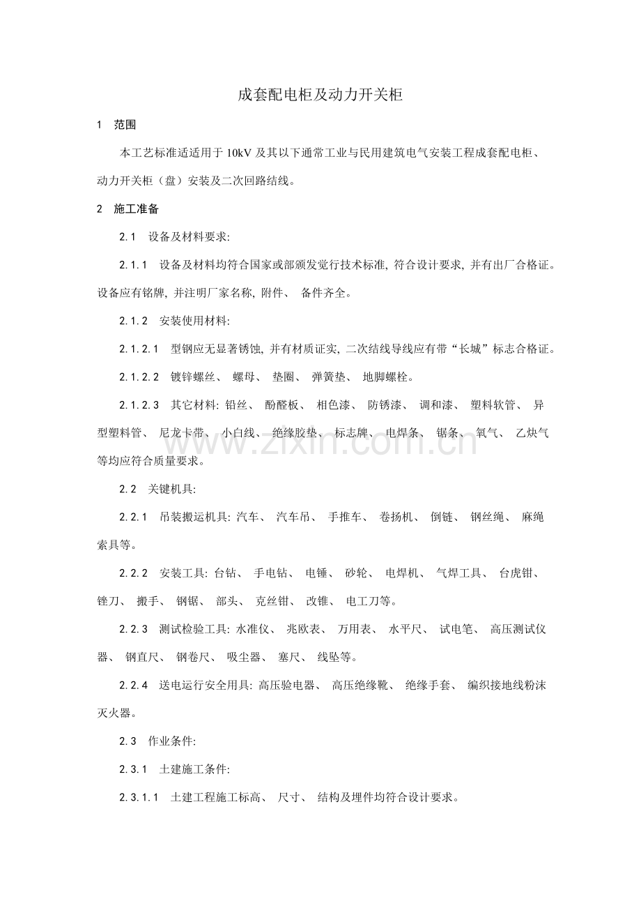 成套配电柜及动力开关柜工艺.doc_第1页