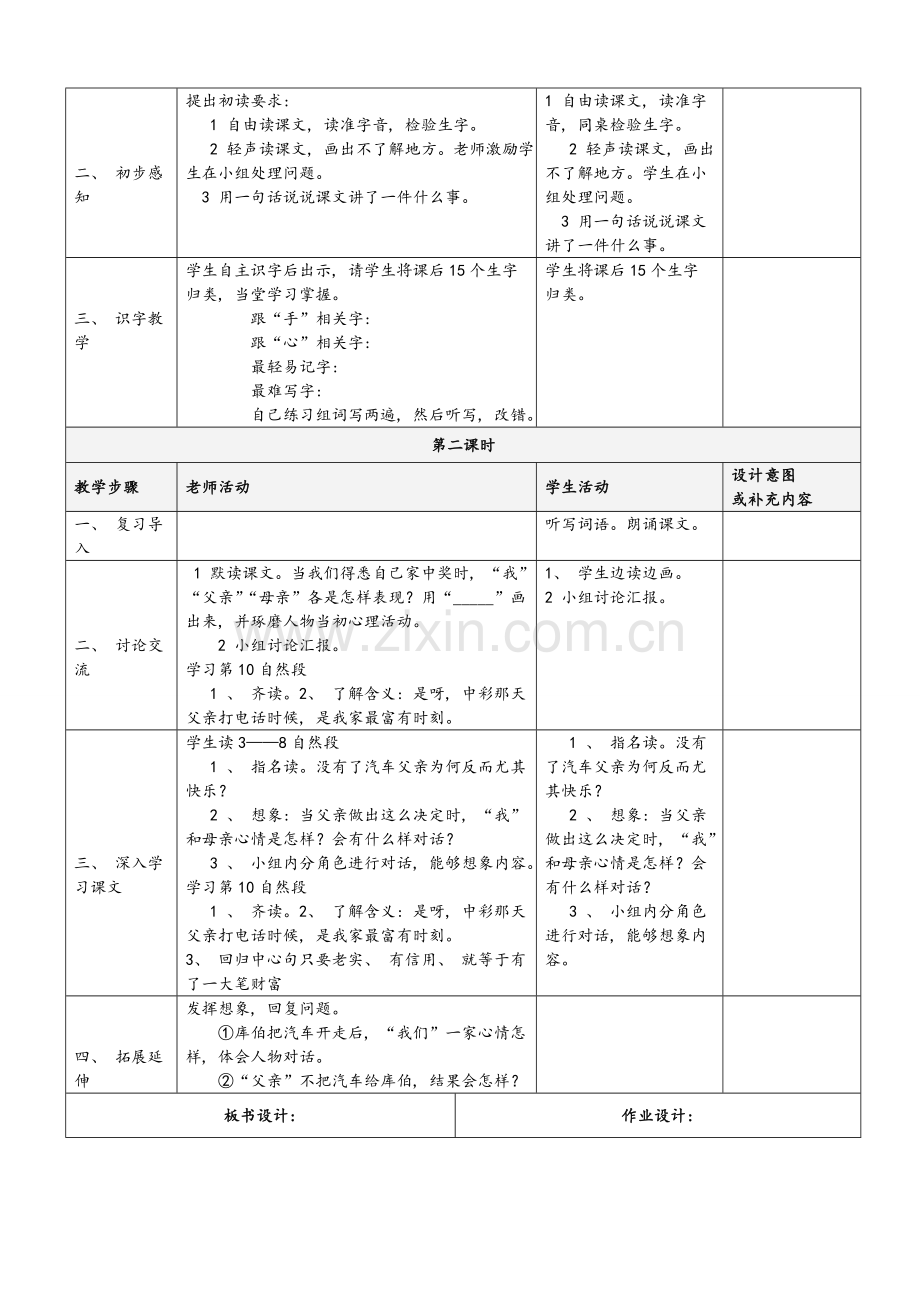 新版人教版语文四年级下册第二单元表格教案模板.doc_第2页