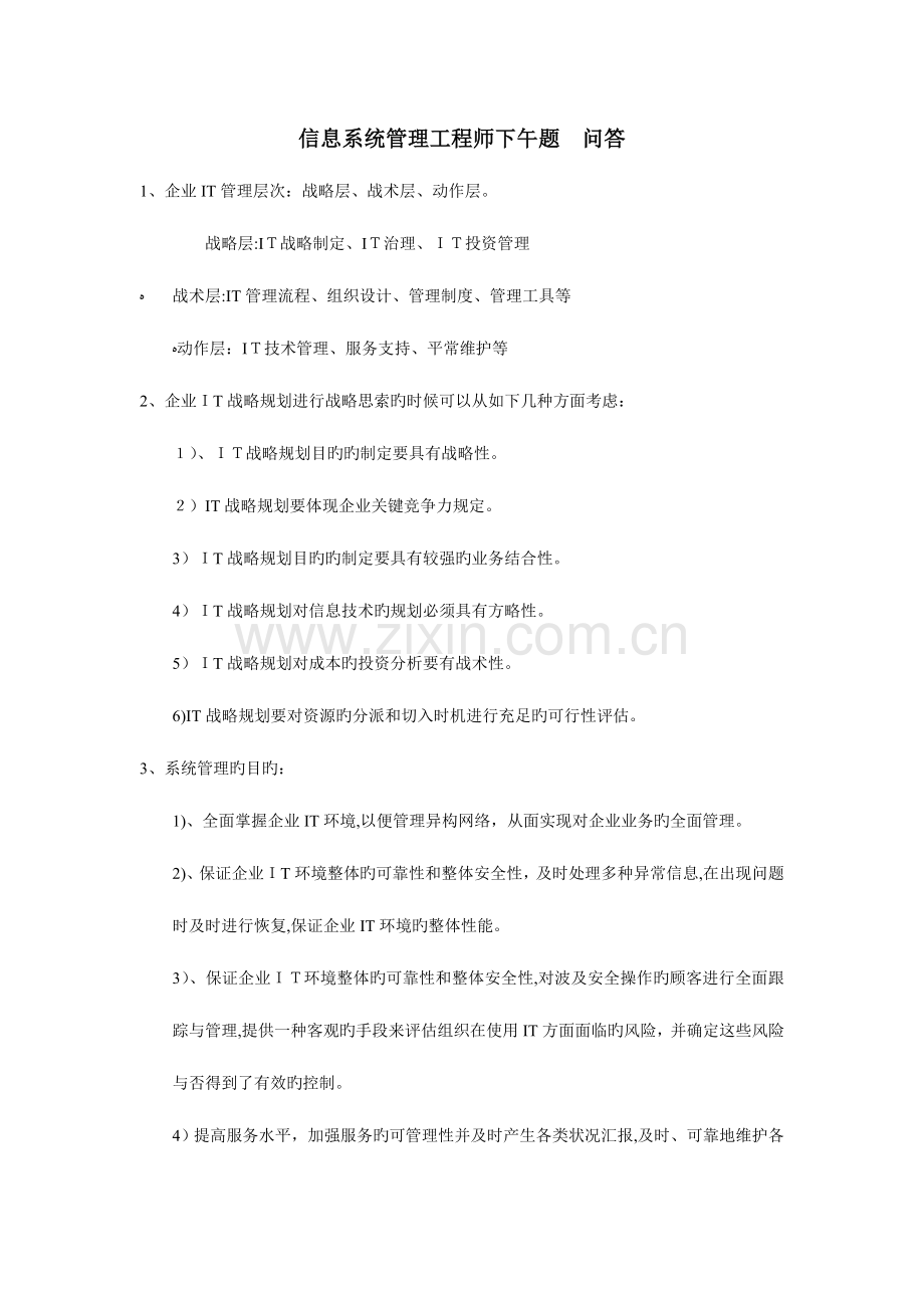 2023年信息系统管理工程师下午题问答.doc_第1页