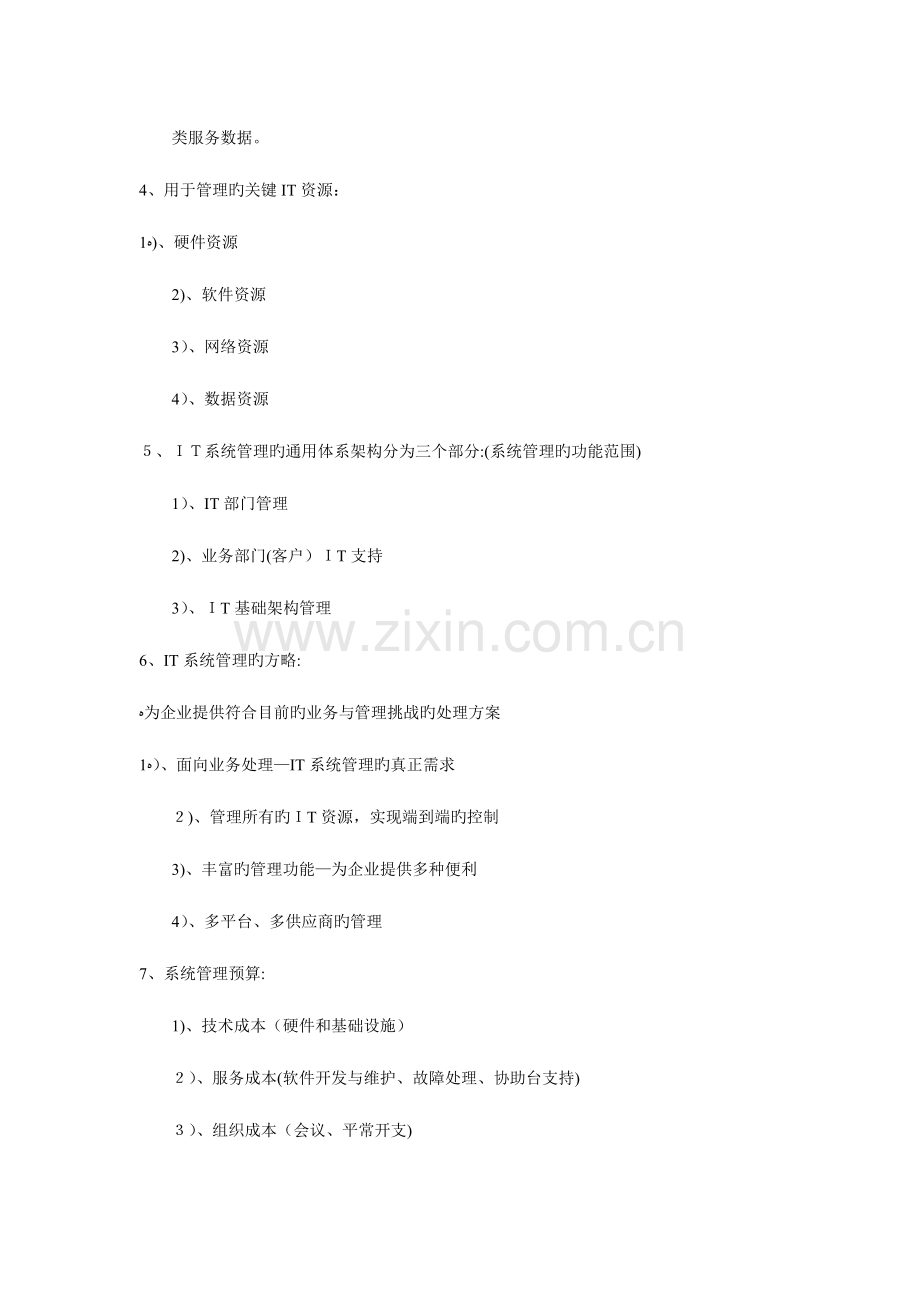 2023年信息系统管理工程师下午题问答.doc_第2页