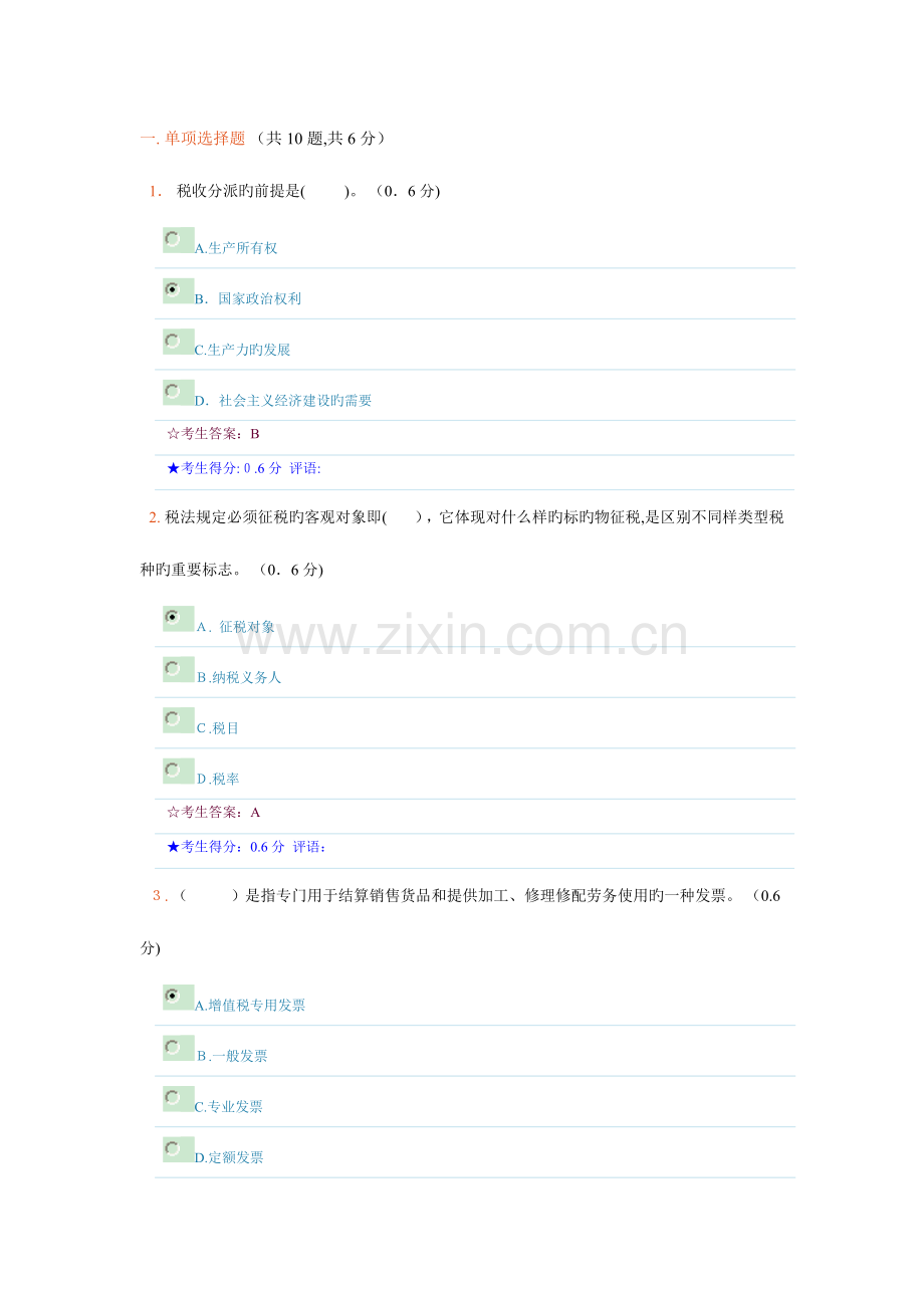 2023年成都电大财税法规专题形成性考核二参考答案.doc_第1页