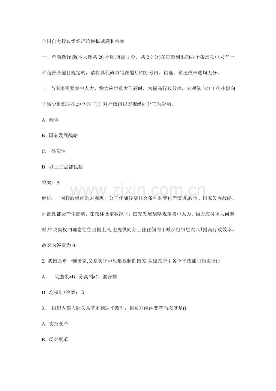 2023年自考行政组织理论试题及答案.doc_第1页