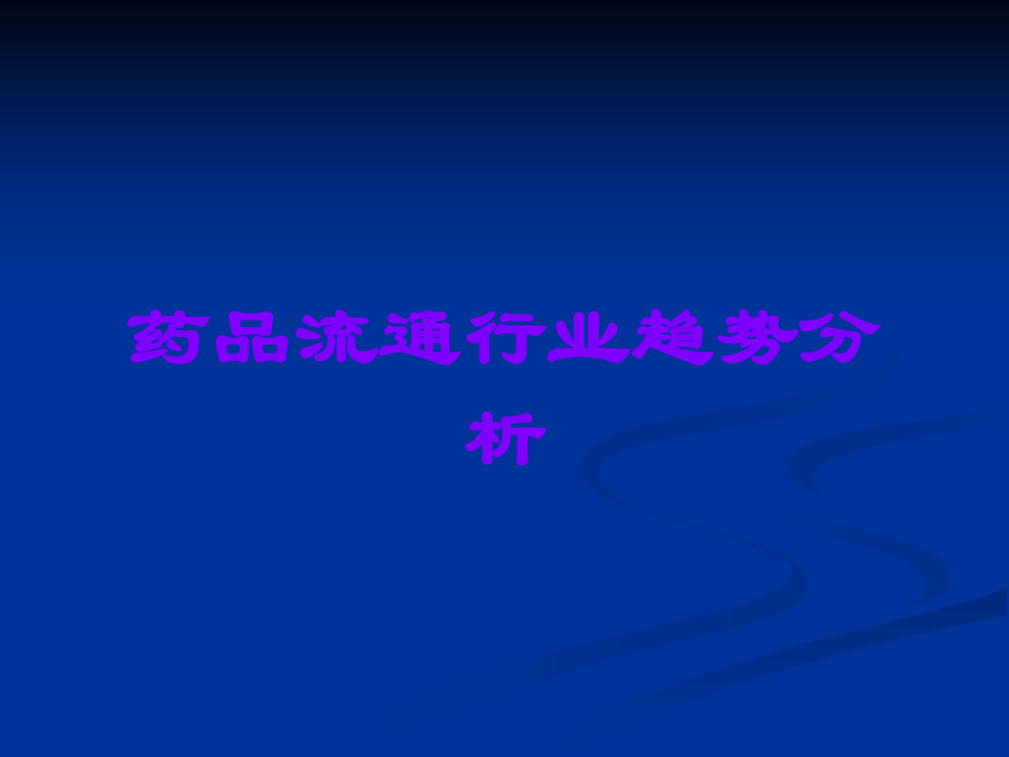 药品流通行业趋势分析.ppt_第1页
