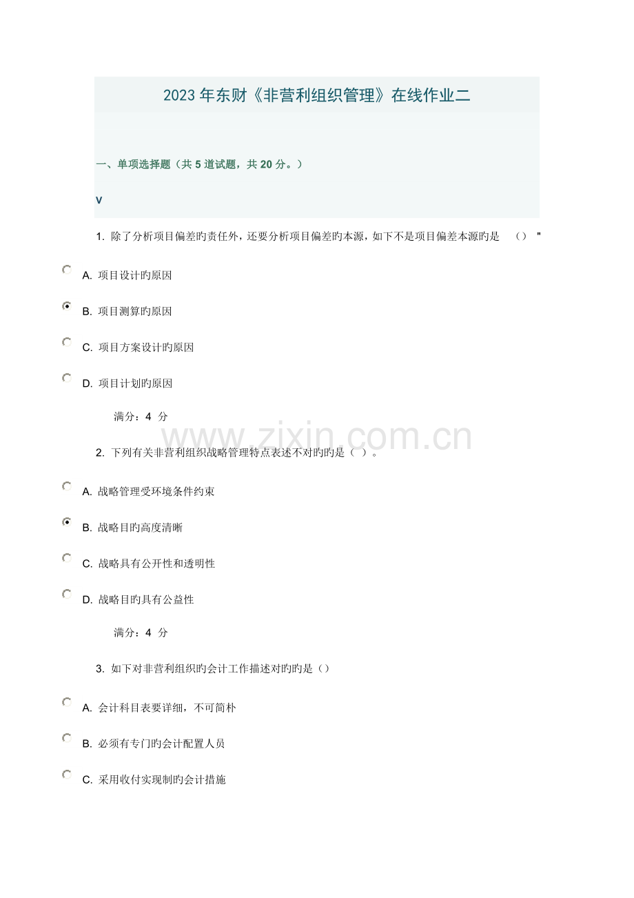 2023年东财非营利组织管理在线作业二.doc_第1页