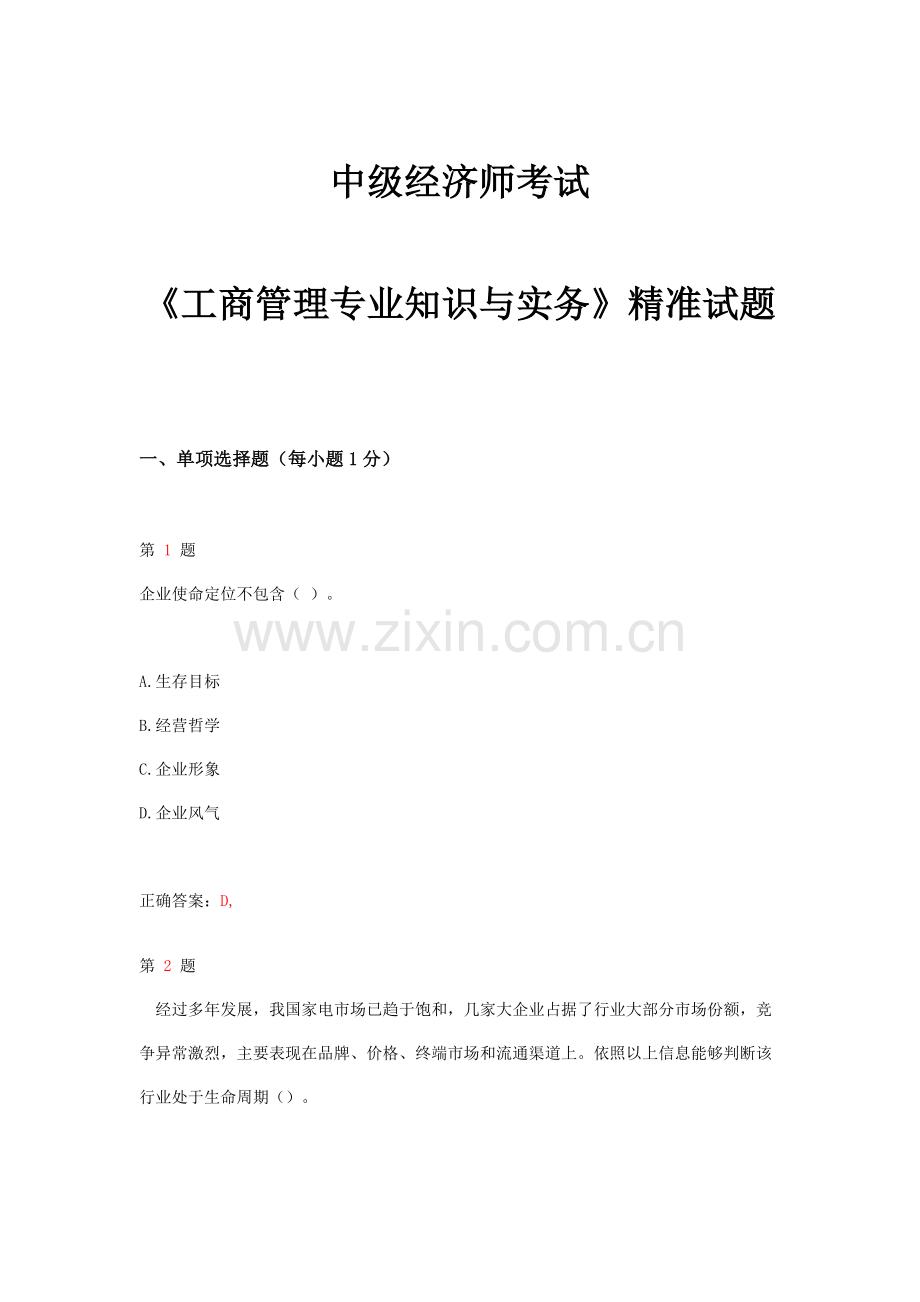 中级经济师考试工商管理专业知识与实务精准试题.doc_第1页