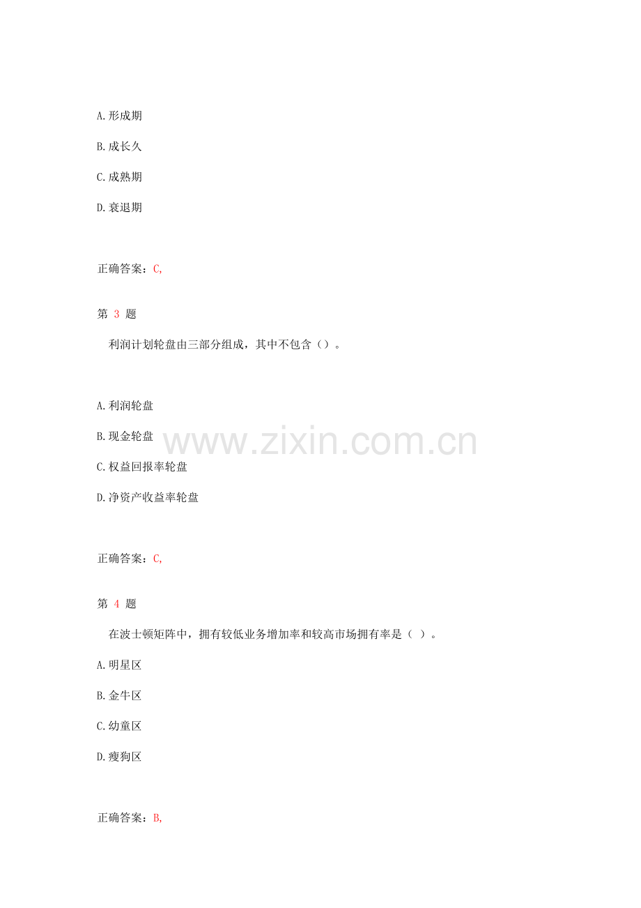 中级经济师考试工商管理专业知识与实务精准试题.doc_第2页