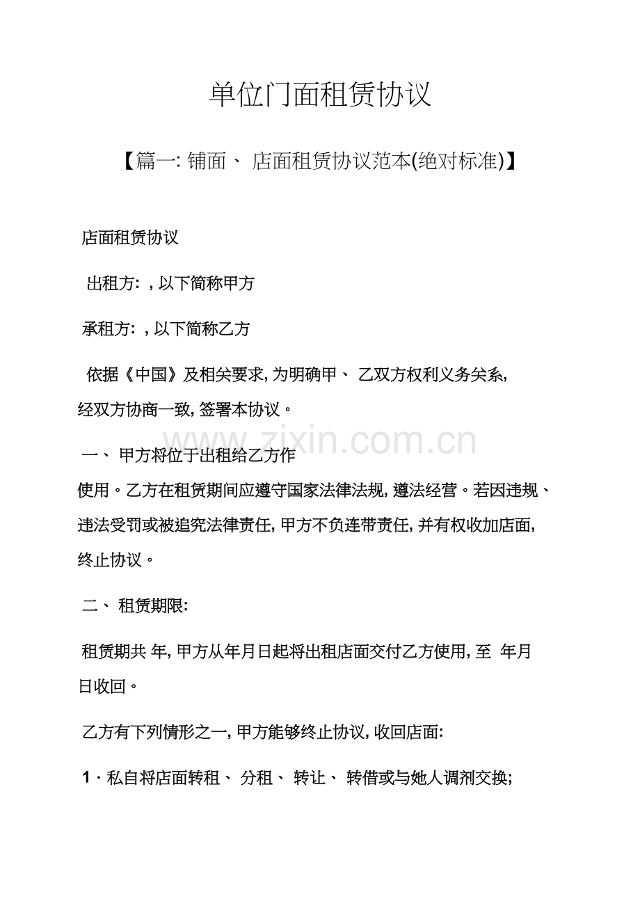 合同范本之单位门面租赁合同模板.docx_第1页