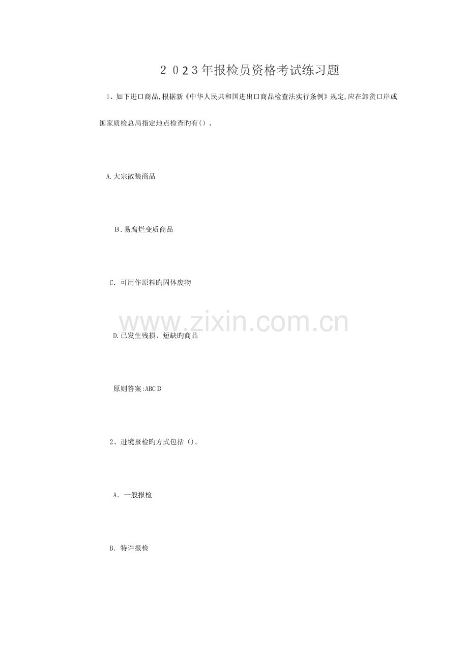 2023年报检员资格考试练习题.docx_第1页