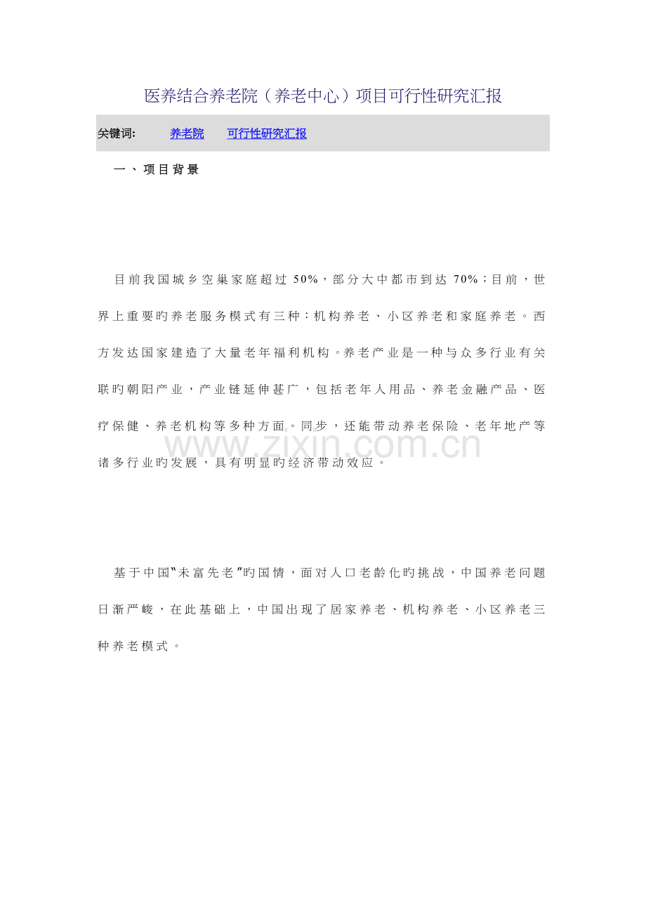 医养结合养老院养老中心项目可行性研究方案报告.doc_第1页