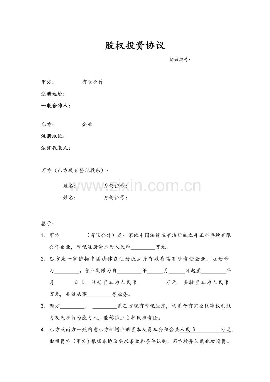 股权投资协议范本模板.doc_第1页