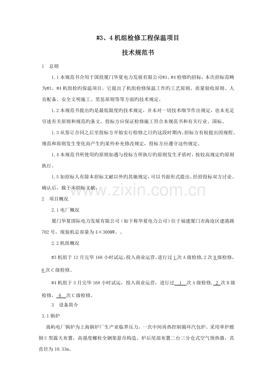 机组检修工程保温项目技术规范书.docx_第1页