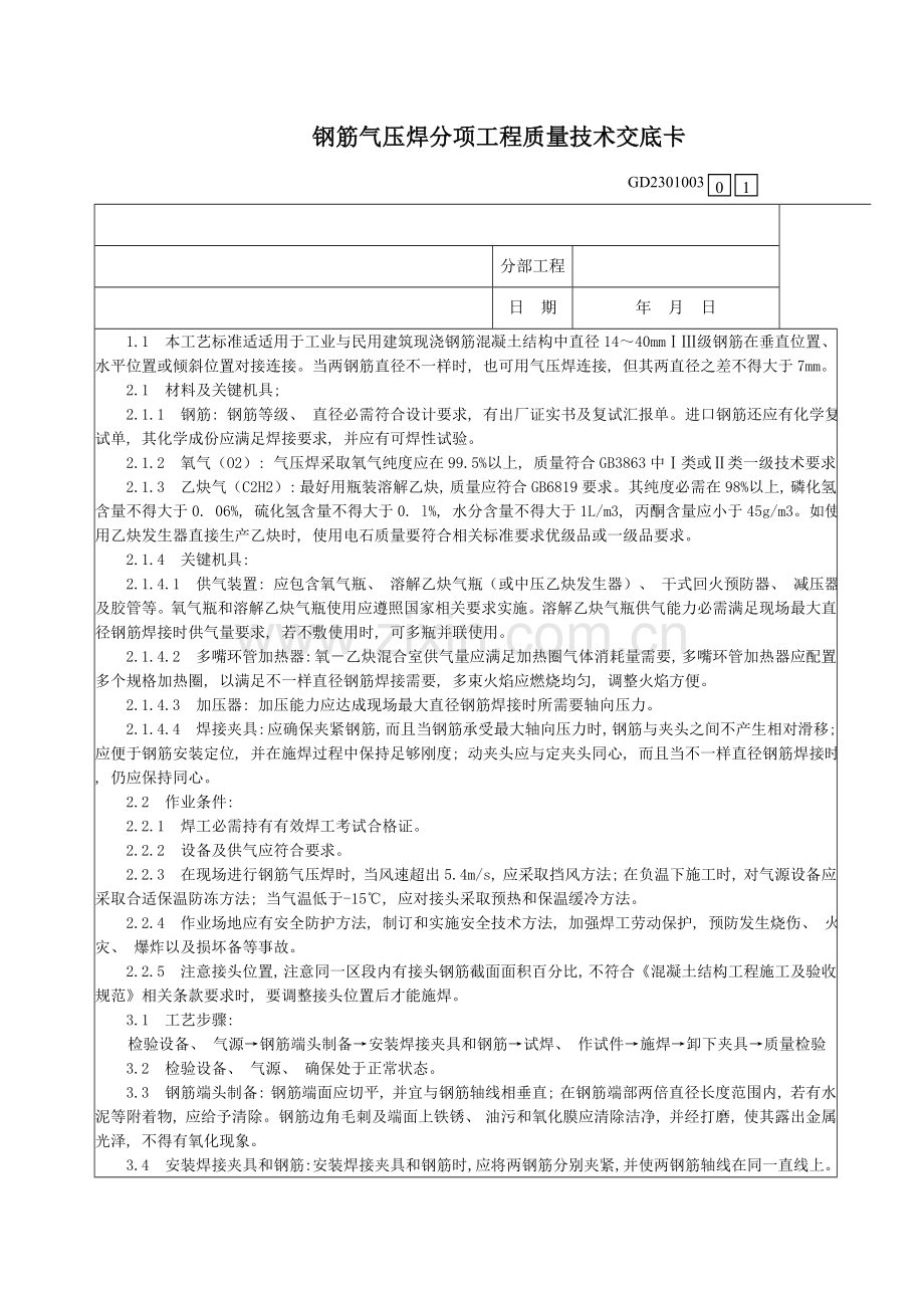 钢筋气压焊分项工程质量技术交底卡.doc_第1页