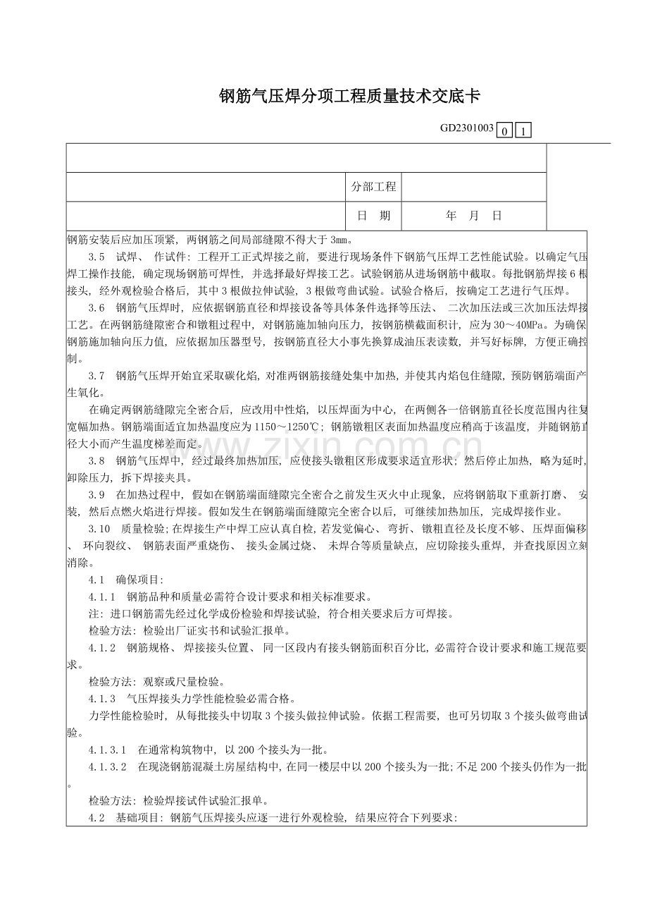 钢筋气压焊分项工程质量技术交底卡.doc_第2页