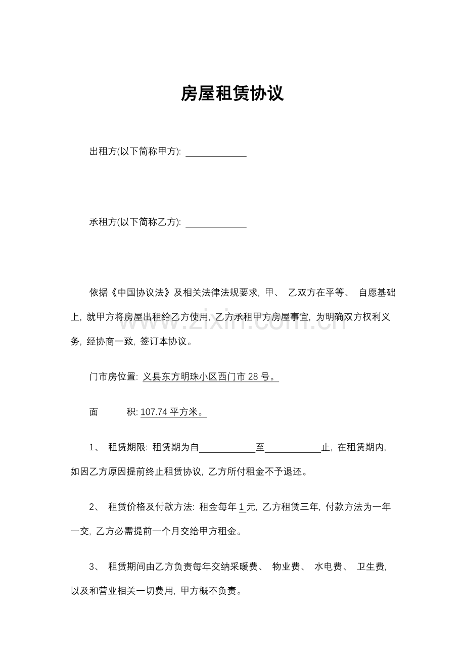 标准门市房屋租赁合同模板.doc_第1页