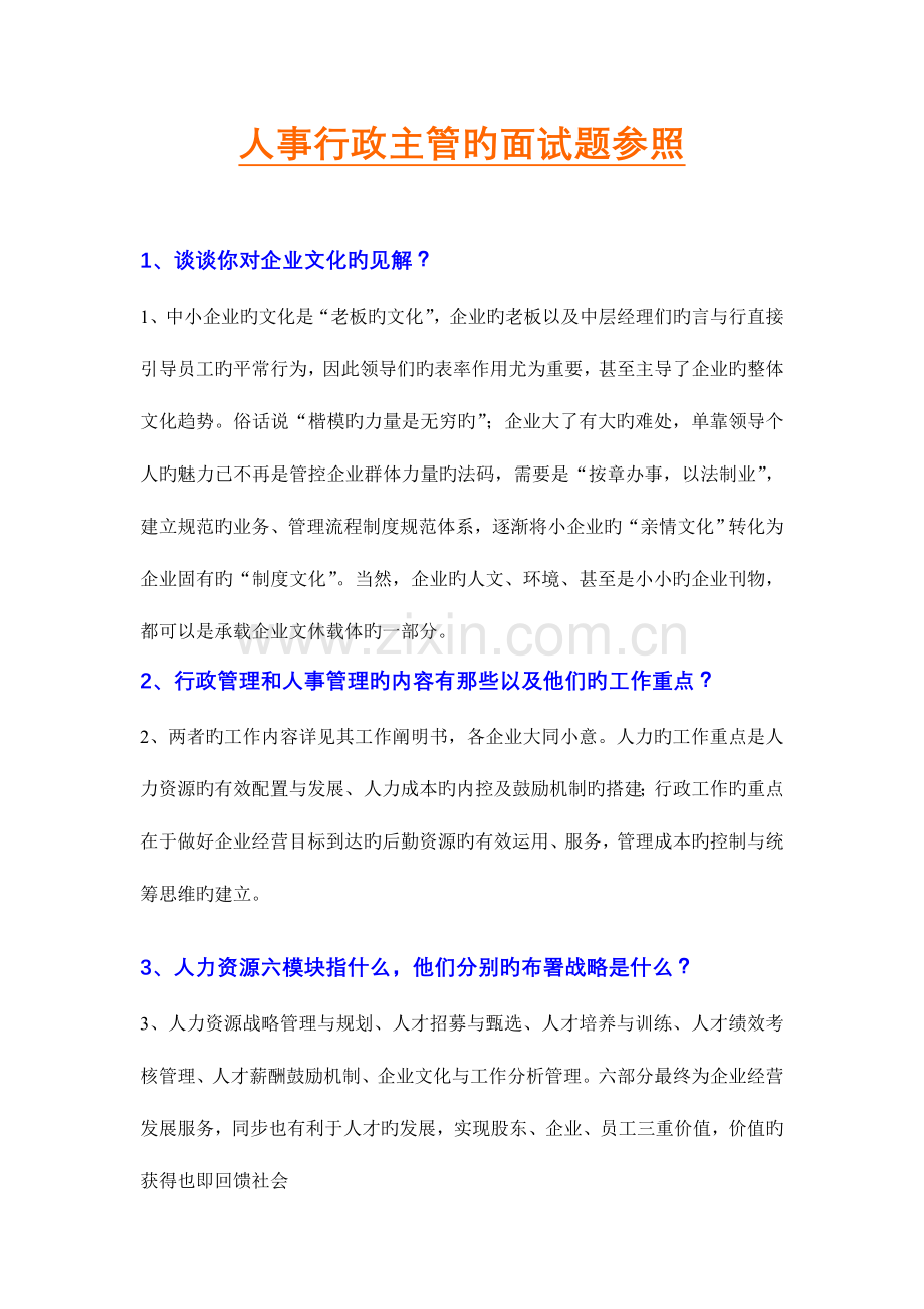 2023年给您介绍行政主管的面试.doc_第1页