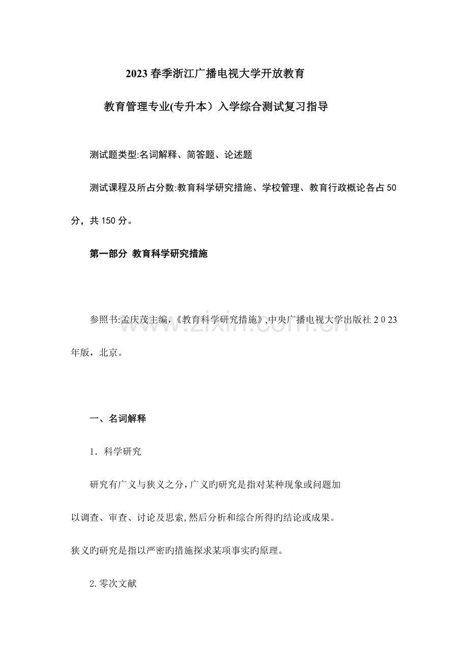 2023年春浙江电大开放教育本科教育管理专业入学测试复习指导.doc_第1页
