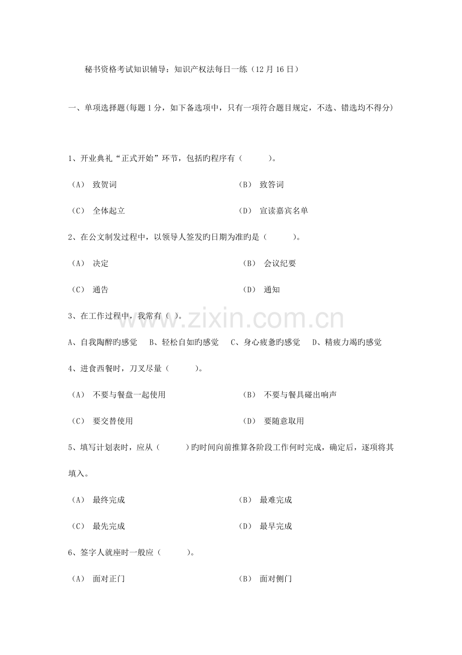 2023年秘书资格考试知识辅导知识产权法12月.doc_第1页
